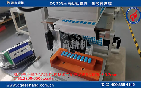 DS-323半自動塑膠件貼膜機(jī)