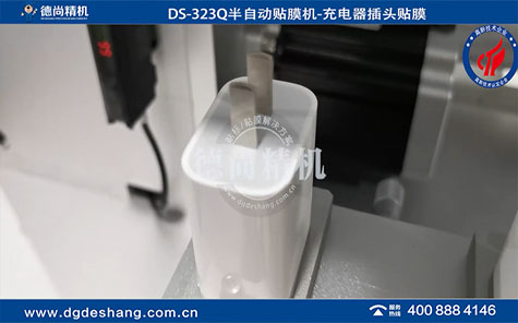 DS-323Q半自動(dòng)充電器插頭貼膜機(jī)