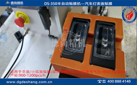 DS-350汽車車燈表面半自動(dòng)貼膜機(jī)視頻