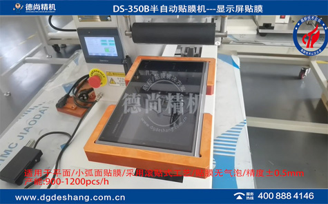 DS-351B顯示屏無氣泡貼膜機