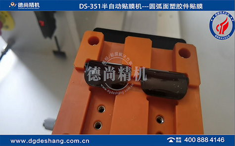 DS-351遙控器濾光罩貼膜機(jī)