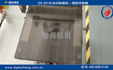 DS-351 塑膠件半自動貼膜機